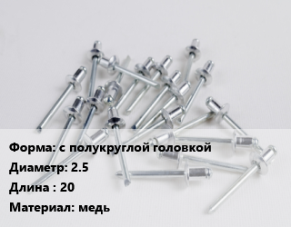 Заклепка с полукруглой головкой 2.5х20 медь, шт цена от 2.35 Тг / шт, где купить, условия доставки в Костанае и Костанайской области